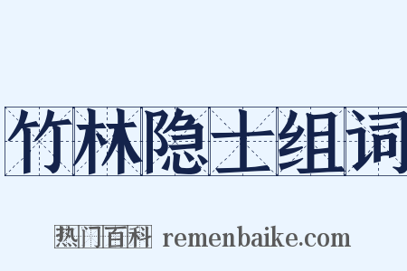 竹林隐士组词是什么意思的图片